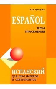 Испанский для школьников и абитуриентов