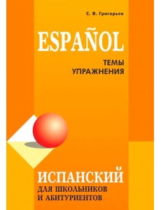 Испанский для школьников и абитуриентов