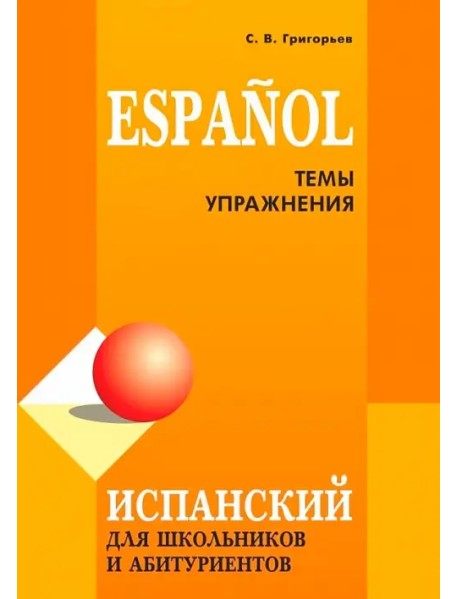 Испанский для школьников и абитуриентов