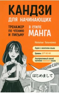 Кандзи для начинающих. Тренажер по чтению и письму в стиле манга