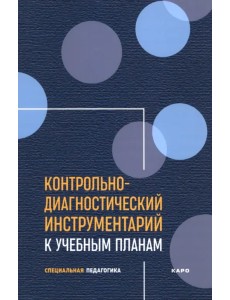 Контрольно-диагностический инструментарий к учебным планам