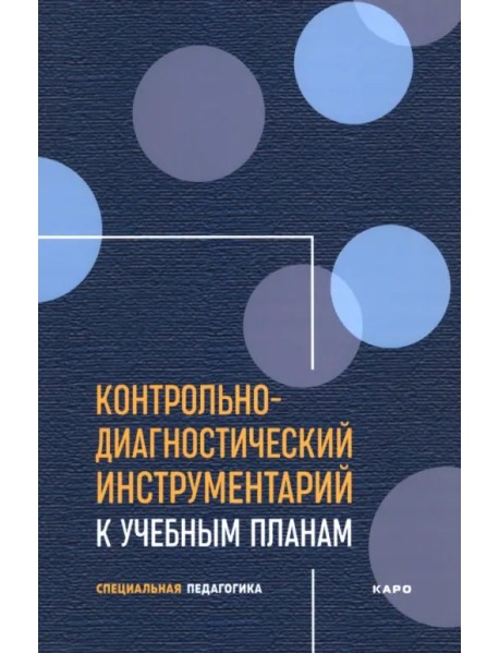 Контрольно-диагностический инструментарий к учебным планам