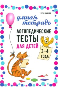 Логопедические тесты для детей 3-4 лет