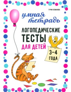 Логопедические тесты для детей 3-4 лет
