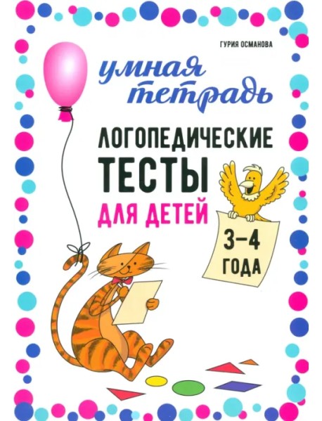 Логопедические тесты для детей 3-4 лет