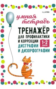 Тренажер для профилактики и коррекции дисграфии и дизорфографии 1-2 классы