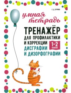 Тренажер для профилактики и коррекции дисграфии и дизорфографии 1-2 классы