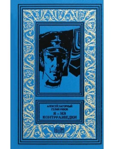 Я – из контрразведки