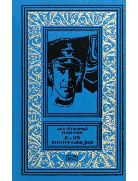 Я – из контрразведки