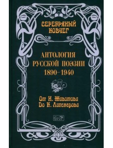 Серебряный ковчег. Антология русской поэзии. 1890-1940. От Н. Животова до К. Липскерова Серебряный ковчег. Антология русской поэзии. 1890-1940. От Н. Животова до К. Липскерова