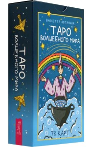 Таро волшебного мира, 78 карт
