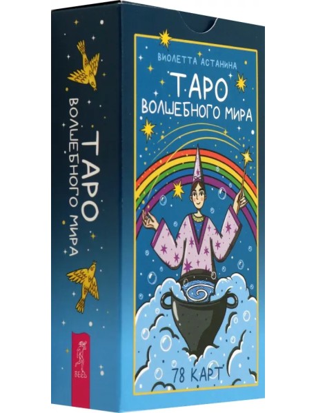Таро волшебного мира, 78 карт