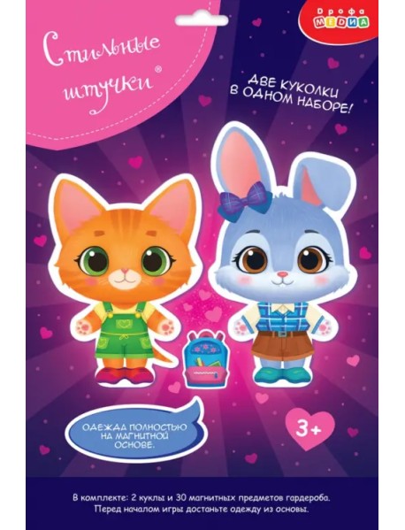 Игры на магнитах Стильные штучки. Кошечка и Зайка