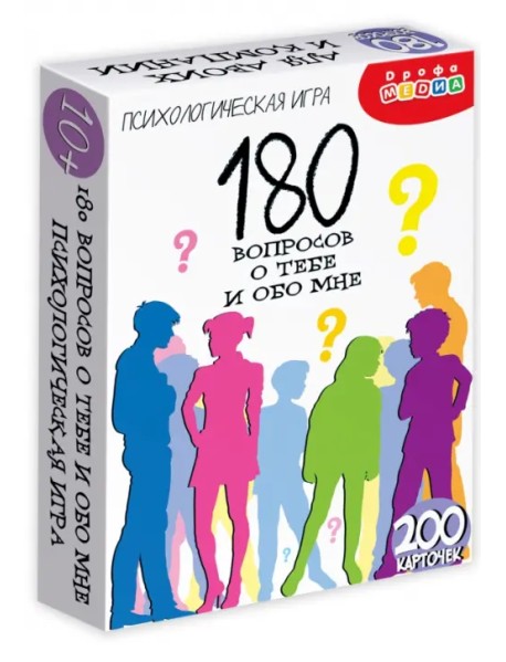 Психологическая игра. 180 вопросов о тебе и обо мне