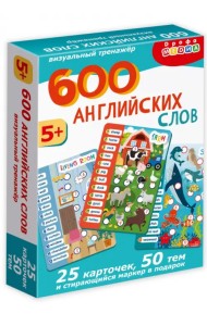 600 английских слов. Визуальный тренажер