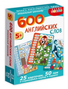 600 английских слов. Визуальный тренажер 600 английских слов. Визуальный тренажер