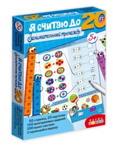 Я считаю до 20. Занимательный тренажер Я считаю до 20. Занимательный тренажер