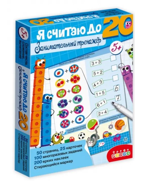Я считаю до 20. Занимательный тренажер