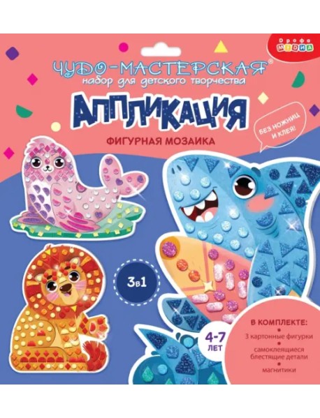 Фигурная мозаика 3 в 1. Акула. Лев. Тюлень