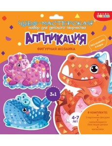 Фигурная мозаика 3 в 1. Дракончик. Кит. Единорог