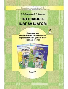 По планете шаг за шагом. Методические рекомендации к частям 3-4. 5-6 лет