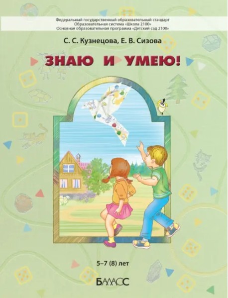 Знаю и умею. 5-7(8) лет