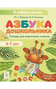Азбука. Тетрадь для подготовки к школе. Для детей 6-7 лет