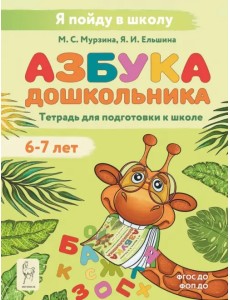 Азбука. Тетрадь для подготовки к школе. Для детей 6-7 лет Азбука. Тетрадь для подготовки к школе. Для детей 6-7 лет