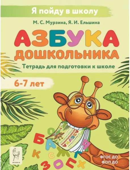 Азбука. Тетрадь для подготовки к школе. Для детей 6-7 лет
