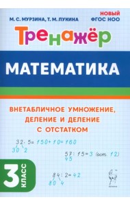 Математика. 3 класс. Тренажер. Внетабличное умножение, деление и деление с остатком