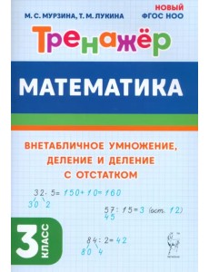 Математика. 3 класс. Тренажер. Внетабличное умножение, деление и деление с остатком Математика. 3 класс. Тренажер. Внетабличное умножение, деление и деление с остатком