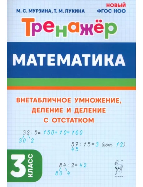 Математика. 3 класс. Тренажер. Внетабличное умножение, деление и деление с остатком