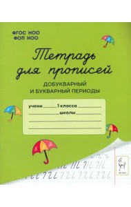 Тетрадь для прописей. Добукварный и букварный периоды