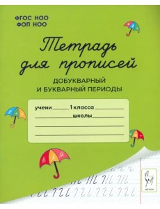 Тетрадь для прописей. Добукварный и букварный периоды