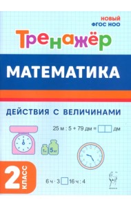 Математика. 2 класс. Тренажёр. Действия с величинами