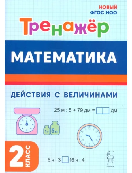 Математика. 2 класс. Тренажёр. Действия с величинами