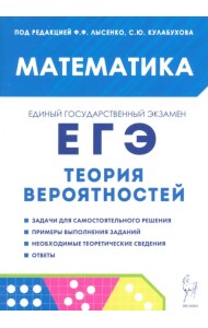 ЕГЭ. Математика. Теория вероятностей