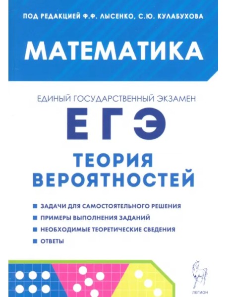 ЕГЭ. Математика. Теория вероятностей