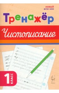 Чистописание. 1 класс. Тренажёр