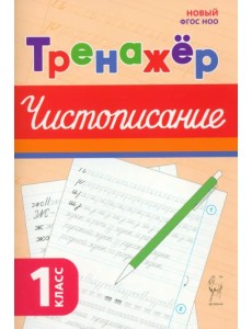 Чистописание. 1 класс. Тренажёр Чистописание. 1 класс. Тренажёр