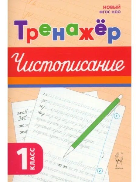 Чистописание. 1 класс. Тренажёр