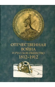 Отечественная война и русское общество. 1812-1912. Том 1