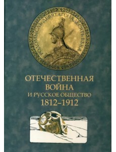Отечественная война и русское общество. 1812-1912. Том 1 Отечественная война и русское общество. 1812-1912. Том 1
