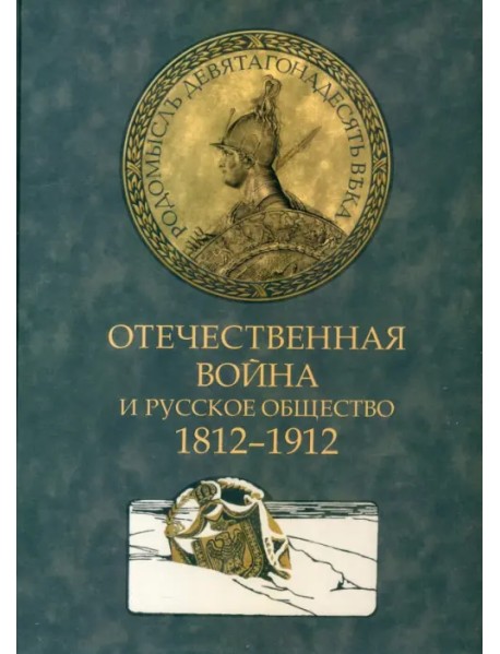 Отечественная война и русское общество. 1812-1912. Том 1