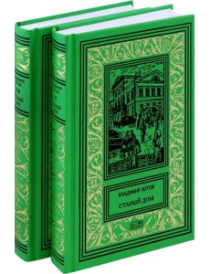 Старий дом. В 2-х томах Старий дом. В 2-х томах