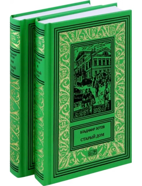 Старий дом. В 2-х томах