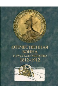 Отечественная война и русское общество. 1812-1912. Том 2