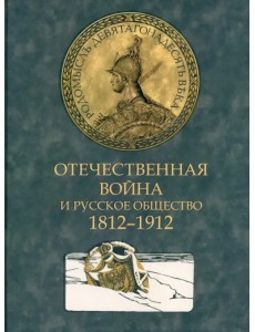 Отечественная война и русское общество. 1812-1912. Том 2 Отечественная война и русское общество. 1812-1912. Том 2