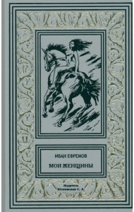 Мои женщины