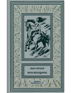 Мои женщины